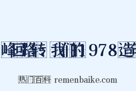 峰回路转：我们的1978造句是什么意思的图片